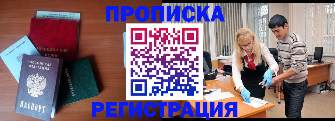 прописка гарантия в Биробиджане