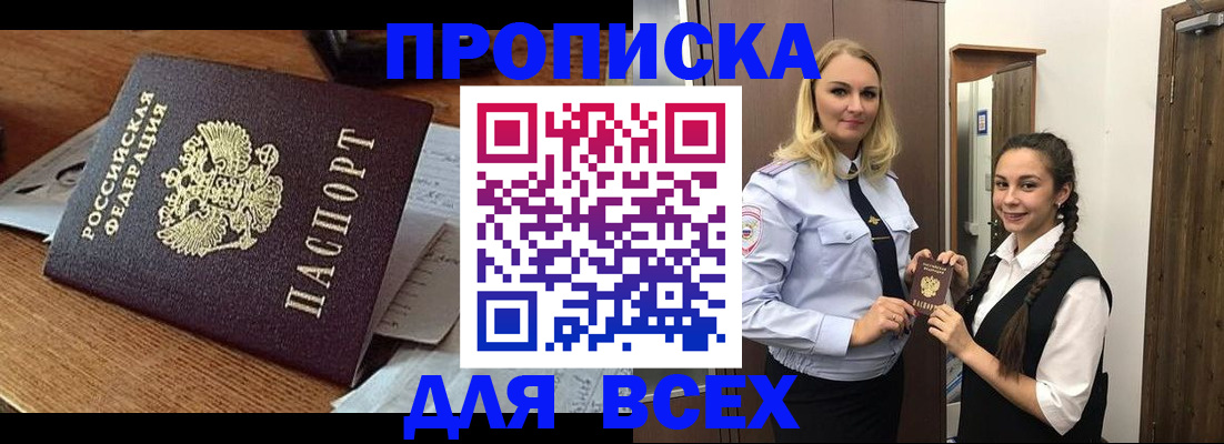 прописка законно в Биробиджане